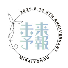 未来予報チャンネル