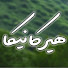 cPiIjVOzx-0-channel-avatar-هیرکانیکا