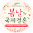 @봄날국제결혼