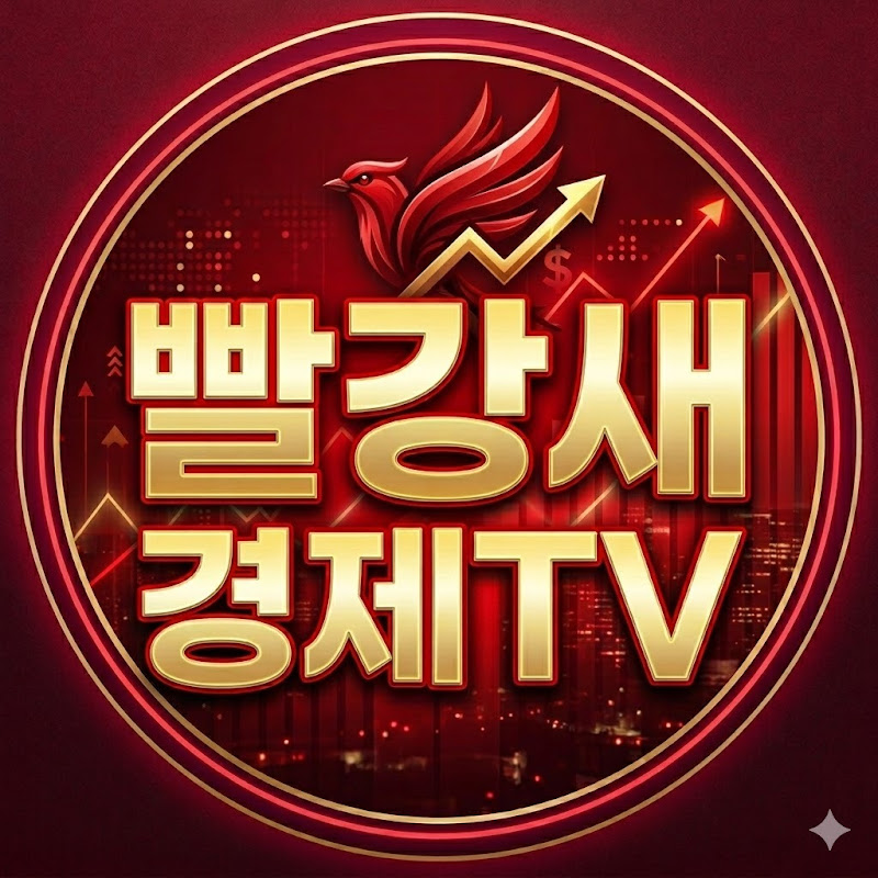 빨강새경제TV