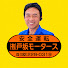 JHE2tNEEw0s-channel-avatar-有限会社 戸坂モータース