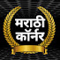 ZoUXGw_8c1w-channel-avatar-Marathi corner