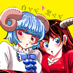 白ヤギと黒ヤギ