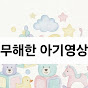 무해한아기