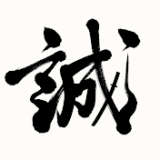 【公式】日本誠真会