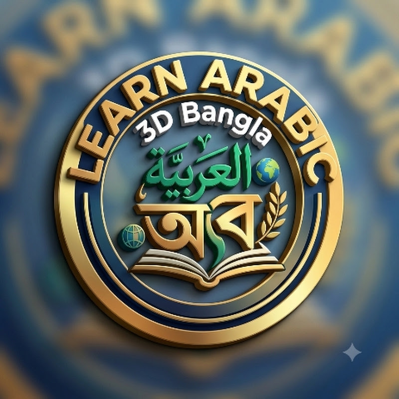 Learn Arabic 3D Bangla

