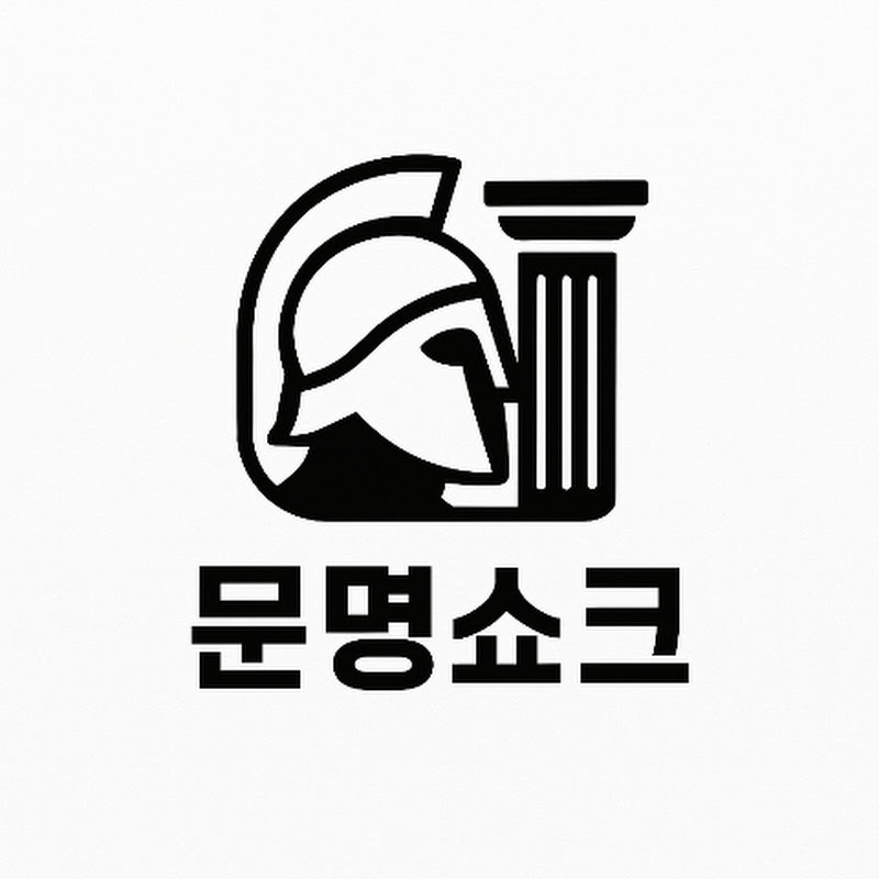 문명쇼크