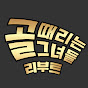 골 때리는 그녀들 Shooting Stars