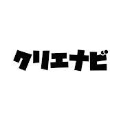 クリエナビ