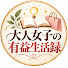 n9mnm2etszc-channel-avatar-大人女子の有益生活録