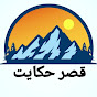 قصر حکایت logo