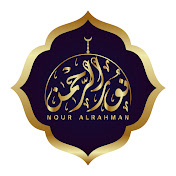 نور الرحمن  | Noor Al-Rahman