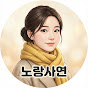 노랑사연