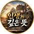 _mpMZSXkPxk-channel-avatar-인생의 깊은 뜻