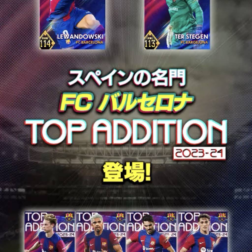 9月30日更新のガチャはFCバルセロナTOP ADDITIONでした‼︎ まさか