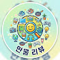 만물리뷰