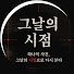 MFGXJvKot-g-channel-avatar-그날의시점