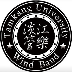 淡江大學管樂團