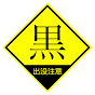 黒꧁꧂