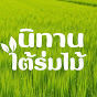 นิทานใต้ร่มไม้ logo