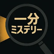 一分ミステリー