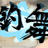 ZqYs9M8iP5g-channel-avatar-釣舞