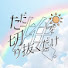 F-YLM1mB3Yc-channel-avatar-ただ推しを切り抜くだけ