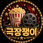 극장쟁이