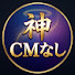 6ipN-3XTb_g-channel-avatar-神CMなし