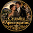 m78FRp6Ri1Q-channel-avatar-Судьбы Аристократов and Невеста Герцога