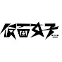 仮面女子【仮面を被った舞闘派アイドル】 channel logo