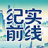 WVQ3Sqpxzy4-channel-avatar-纪实前线