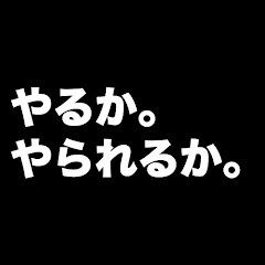 やるかやられるかチャンネルアイコン画像