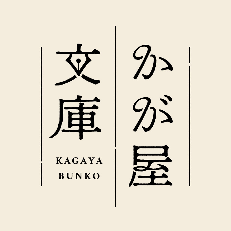 かが屋のオフィシャルコントch  かが屋文庫