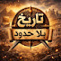 VrV8I9crpmg-channel-avatar-تاريخ بلا حدود