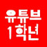 xhQDaDoGM-M-channel-avatar-유튜브1학년