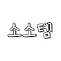 소소템