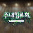 P015jFIOLl0-channel-avatar-Junahim Church
