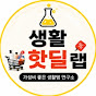 생활핫딜랩