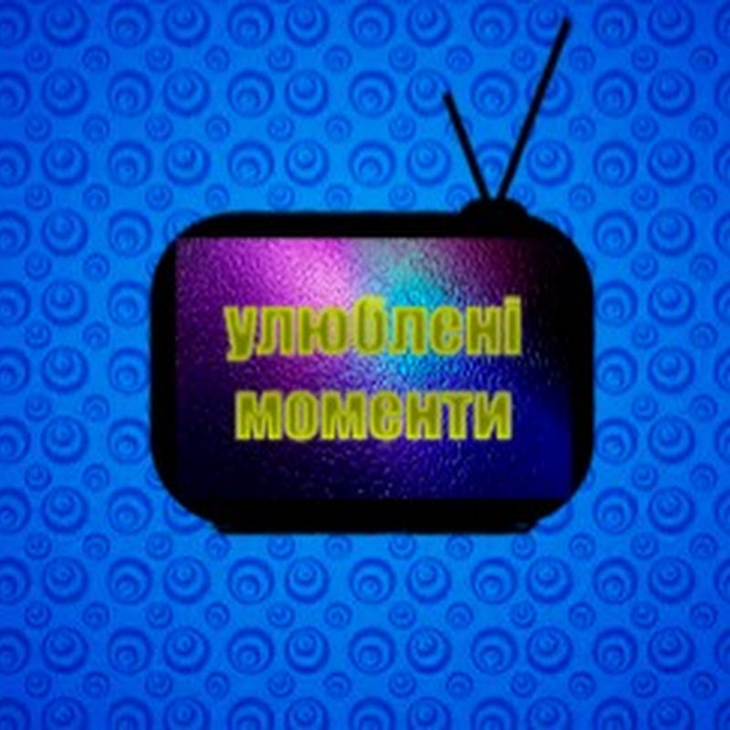 УЛЮБЛЕНІ МОМЕНТИ