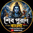 1lAAcO62JxQ-channel-avatar-শিব পুরাণ বাংলা 
