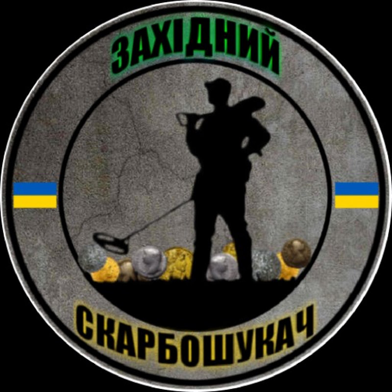 ЗАХІДНИЙ СКАРБОШУКАЧ