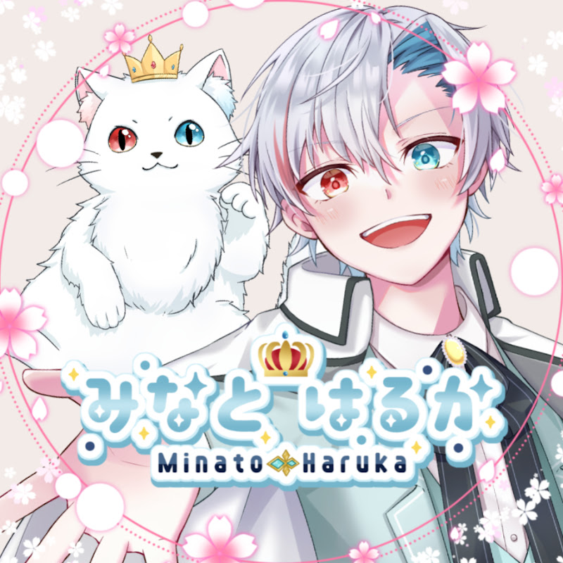 みなとはるか / MinatoHaruka