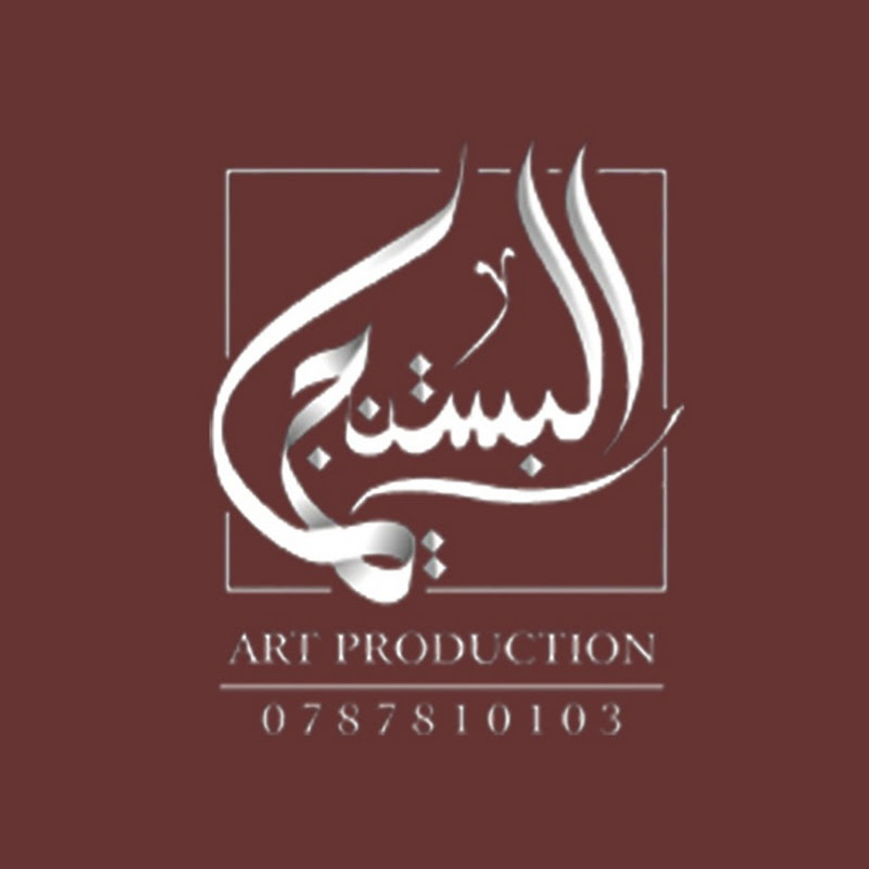 البستنجي للتصوير والانتاج الفني 