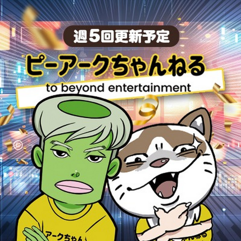 ピーアークちゃんねる