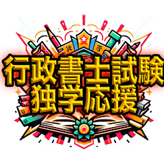 熱血アモン先生!独学行政書士試験合格塾アイコン画像