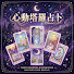 qWKlWw9sONM-channel-avatar-心動塔羅占卜
