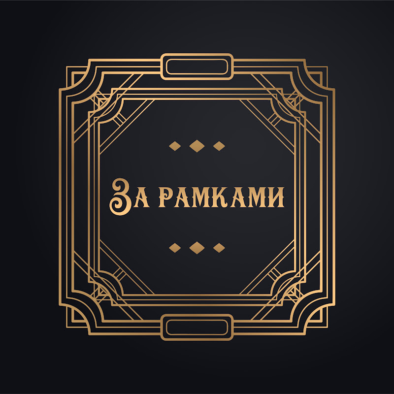 За рамками