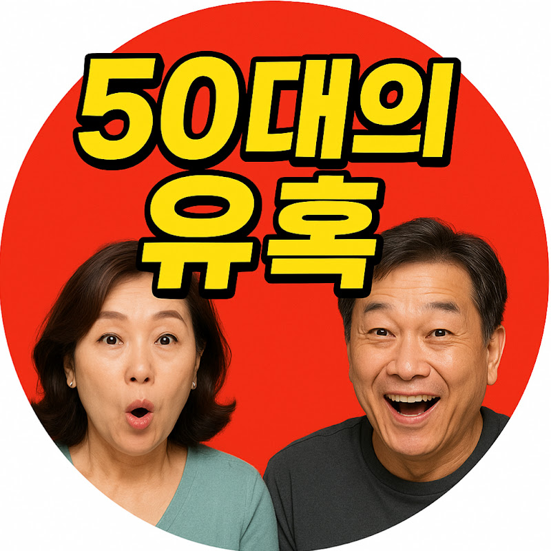 50대의 유혹