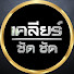 cEWF5SY6Tbg-channel-avatar-เคลียร์ ชัด ชัด